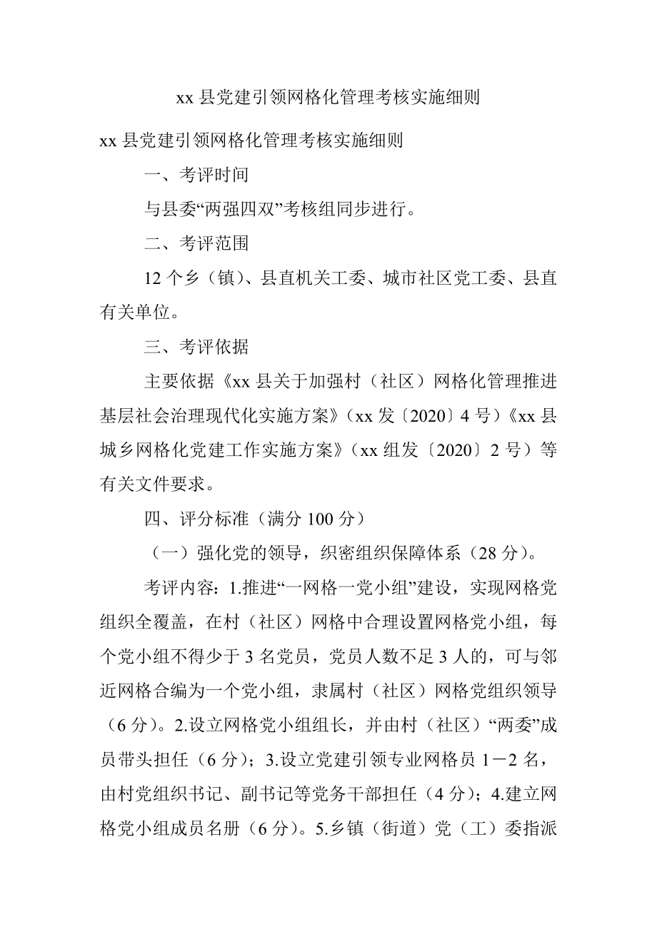 xx县党建引领网格化管理考核实施细则.docx_第1页