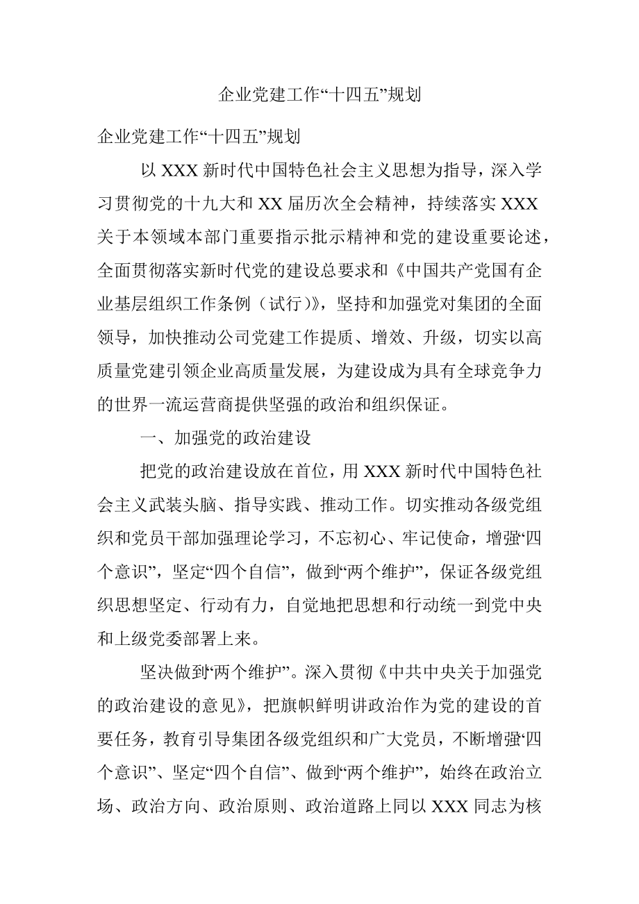 企业党建工作“十四五”规划.docx_第1页