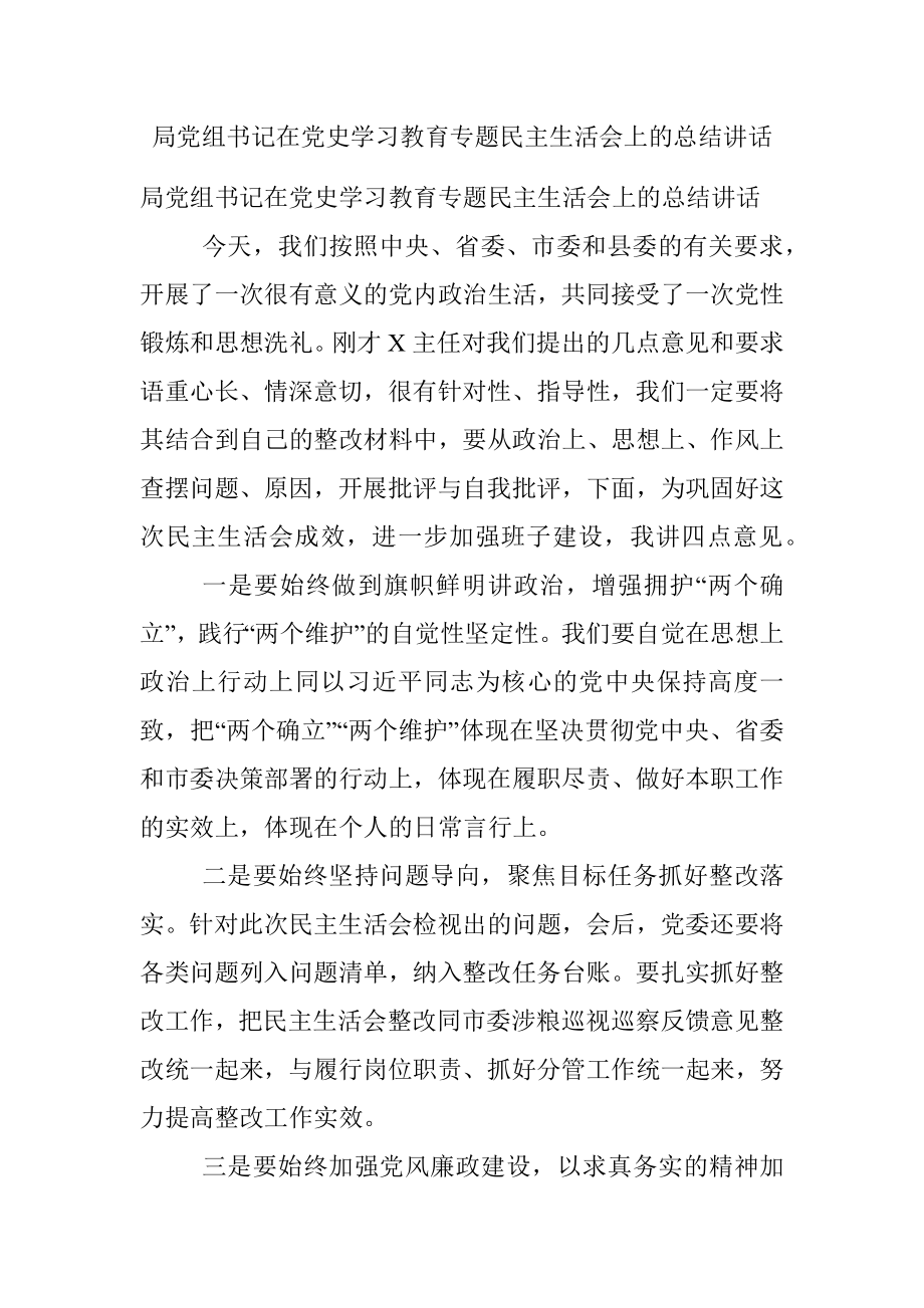 局党组书记在党史学习教育专题民主生活会上的总结讲话.docx_第1页