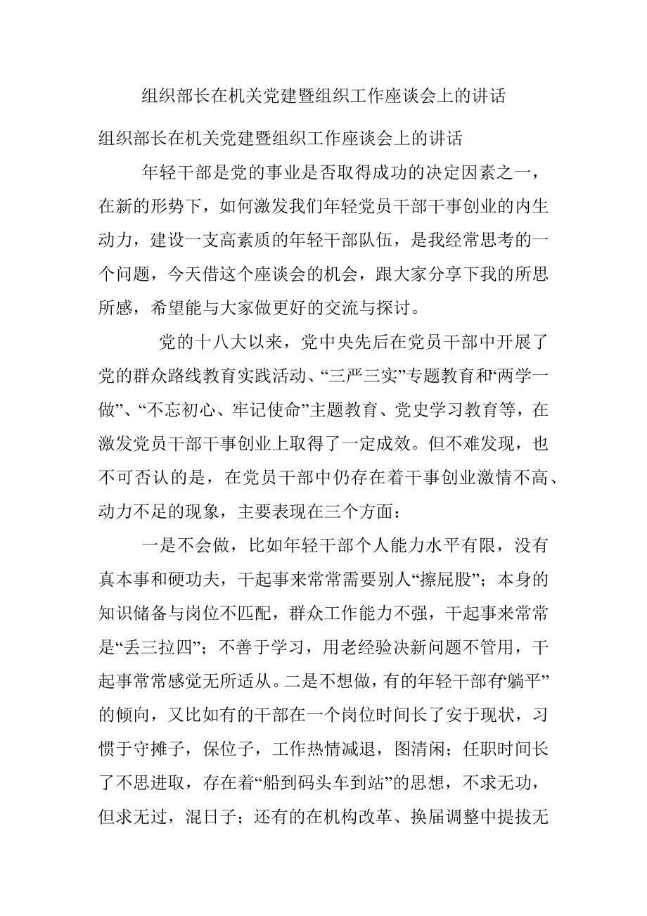 组织部长在机关党建暨组织工作座谈会上的讲话.docx_第1页