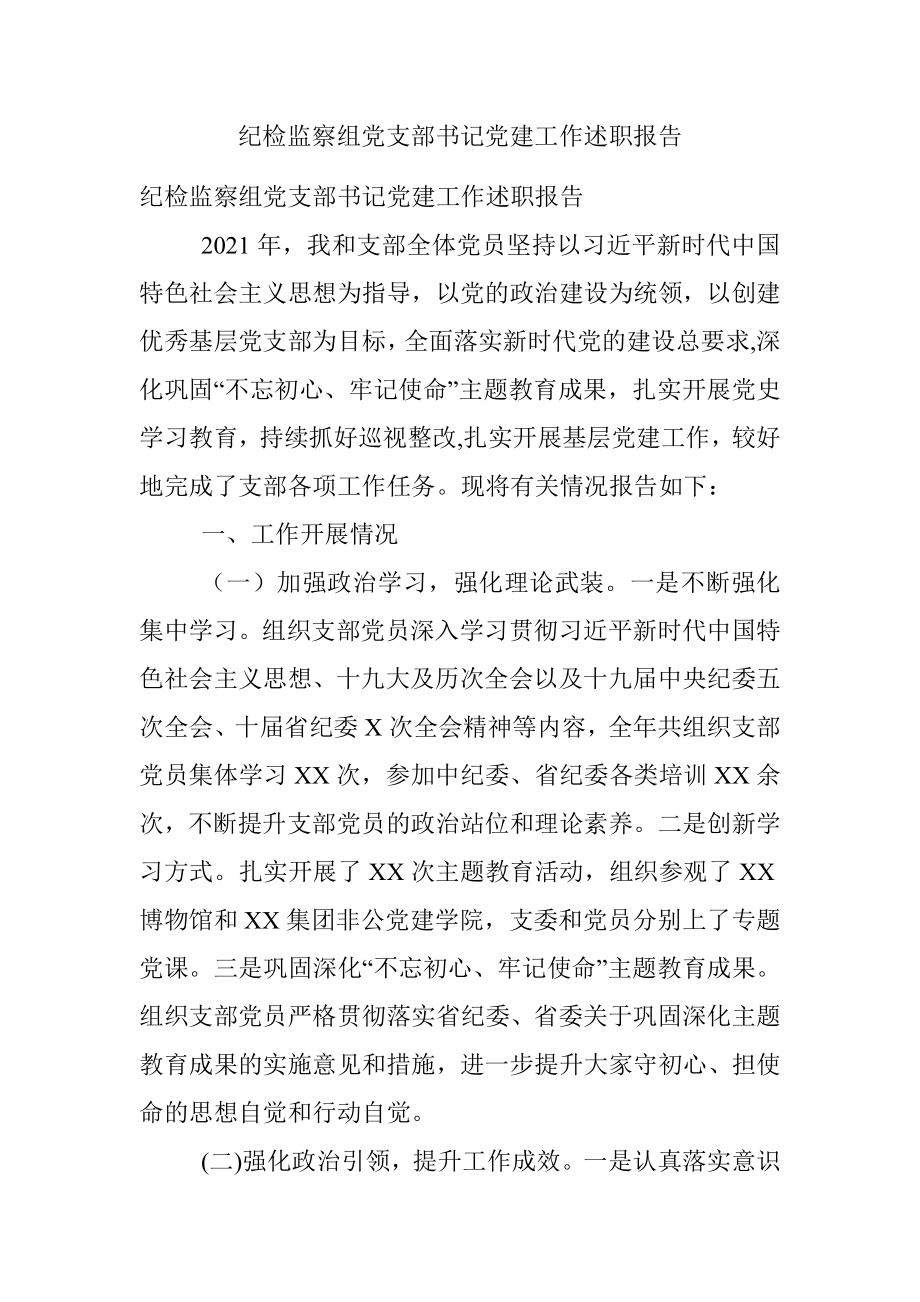 纪检监察组党支部书记党建工作述职报告.docx_第1页