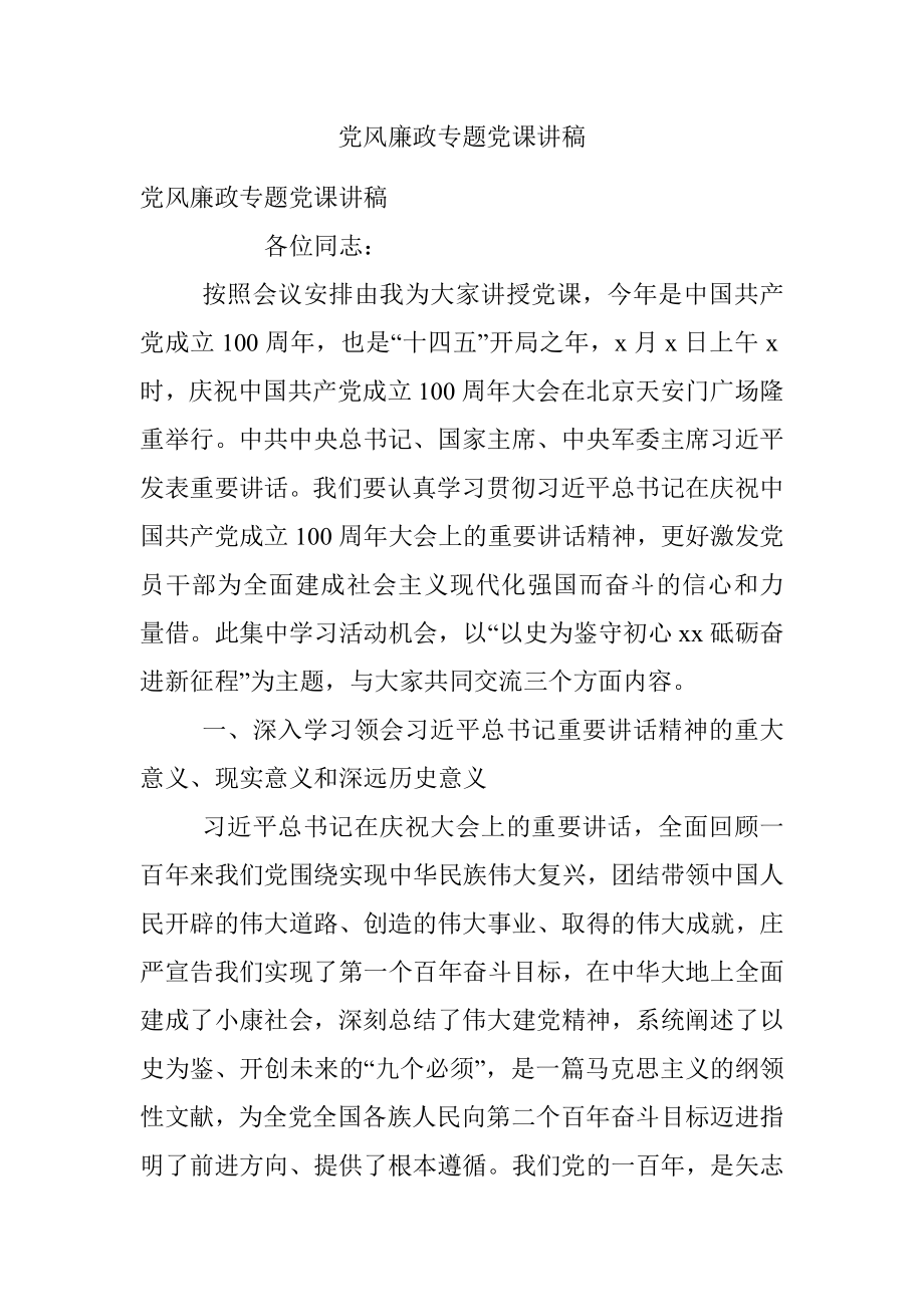 党风廉政专题党课讲稿.docx_第1页