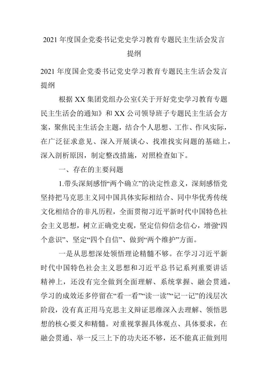 2021年度国企党委书记党史学习教育专题民主生活会发言提纲.docx_第1页