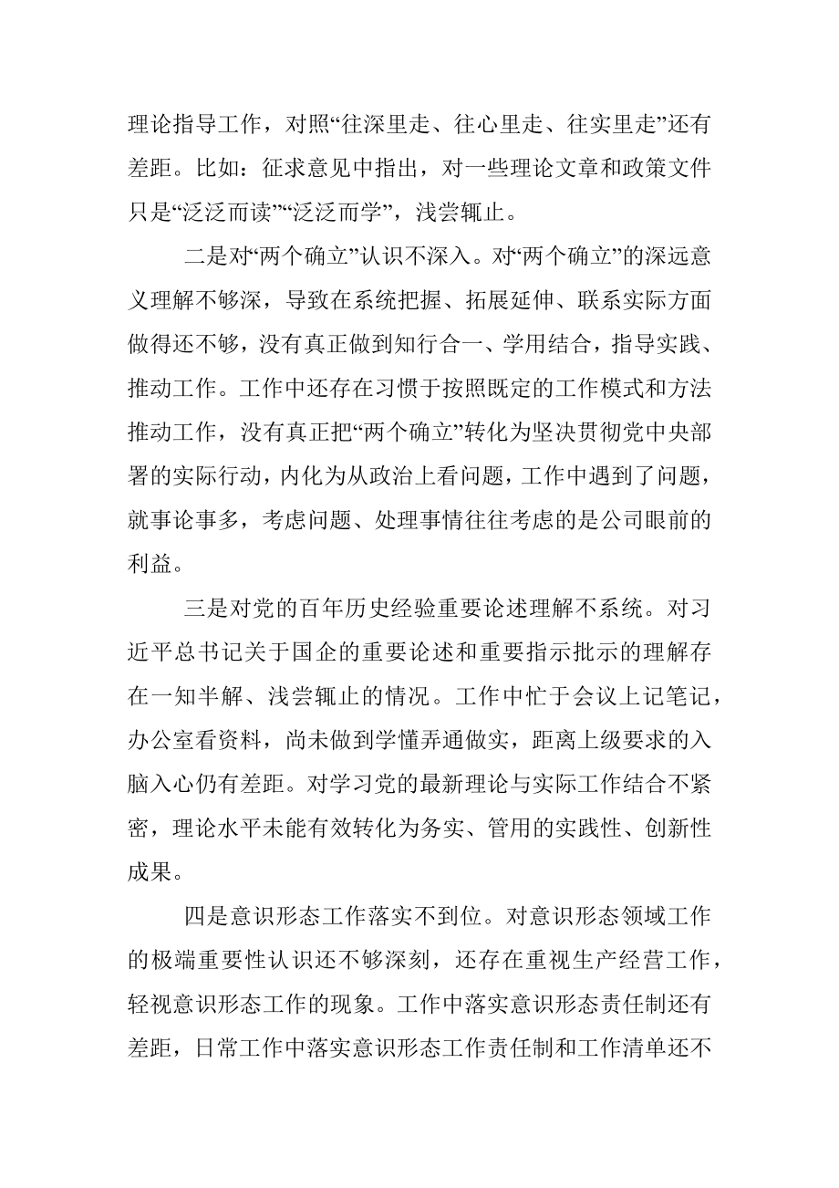 2021年度国企党委书记党史学习教育专题民主生活会发言提纲.docx_第2页