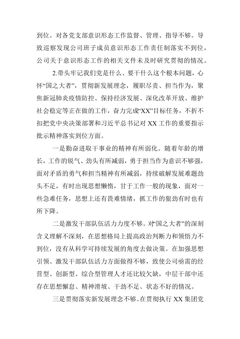 2021年度国企党委书记党史学习教育专题民主生活会发言提纲.docx_第3页