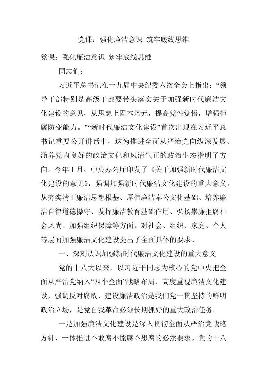 党课：强化廉洁意识 筑牢底线思维.docx_第1页