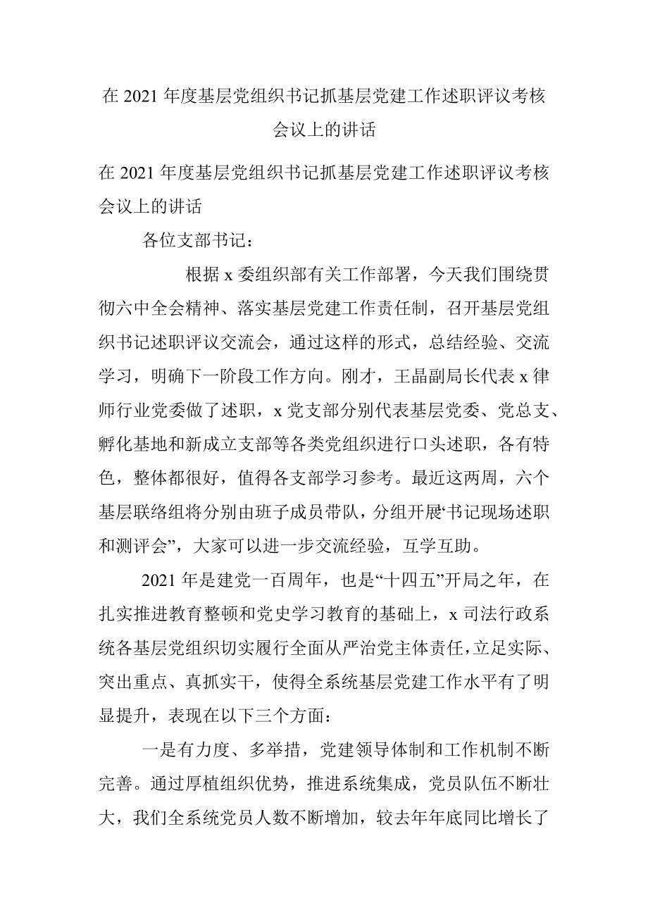 在2021年度基层党组织书记抓基层党建工作述职评议考核会议上的讲话.docx_第1页