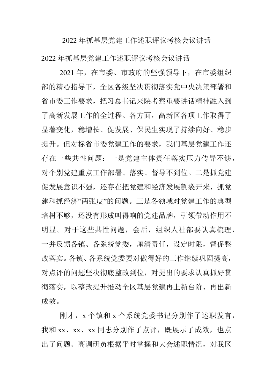 2022年抓基层党建工作述职评议考核会议讲话.docx_第1页