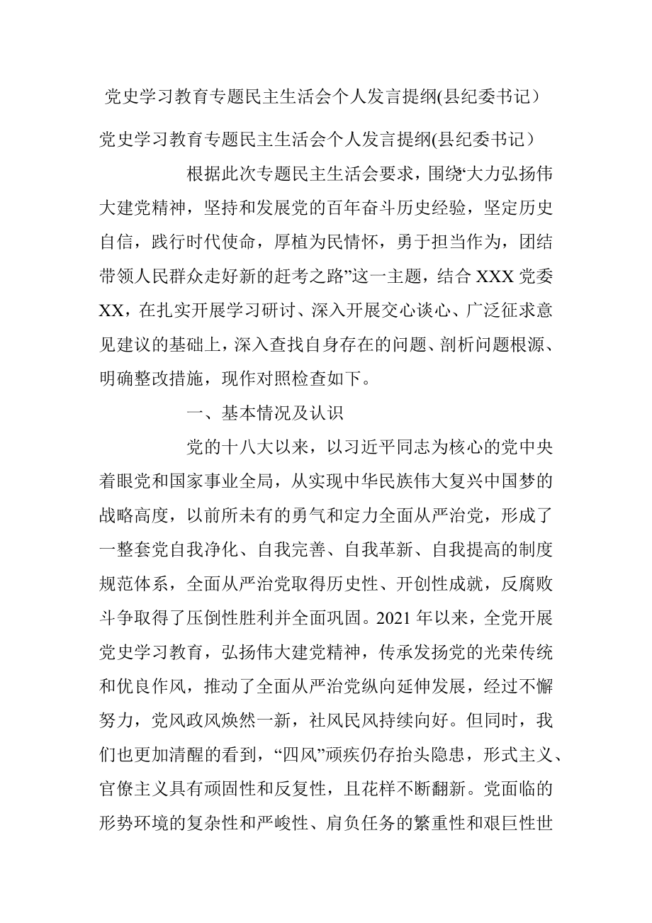 党史学习教育专题民主生活会个人发言提纲(县纪委书记）.docx_第1页