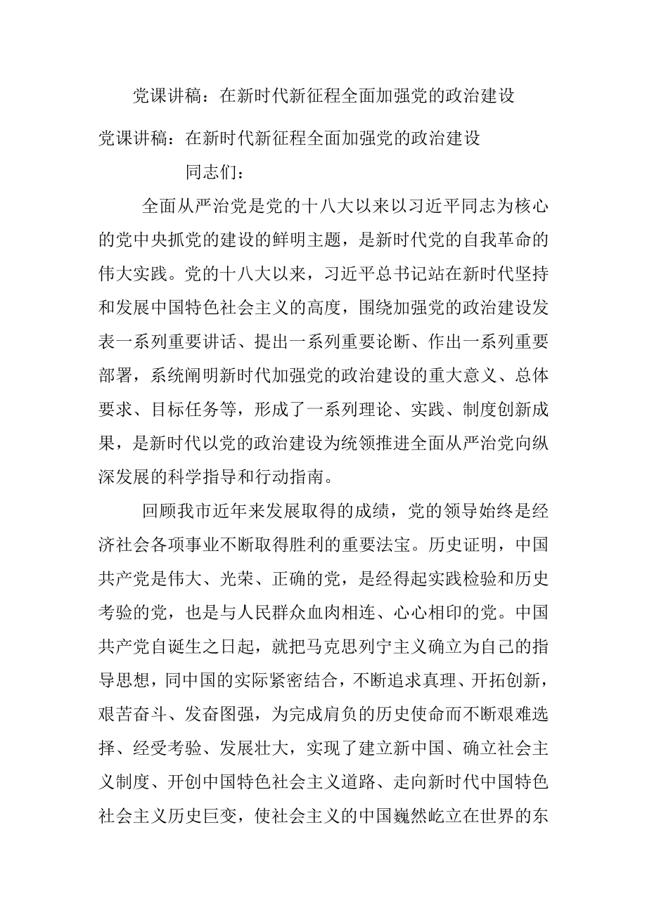 党课讲稿：在新时代新征程全面加强党的政治建设.docx_第1页