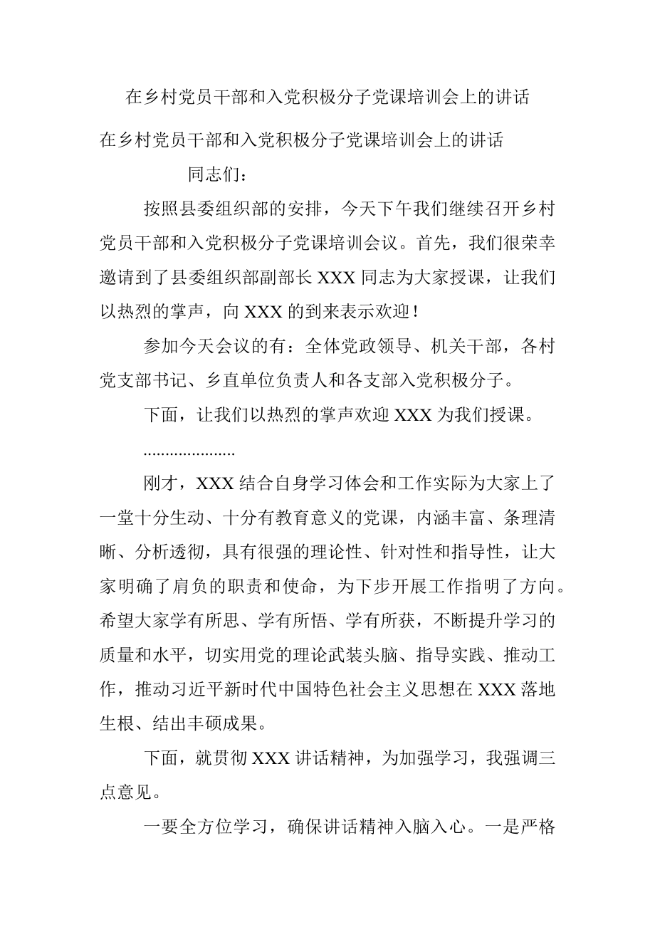 在乡村党员干部和入党积极分子党课培训会上的讲话.docx_第1页