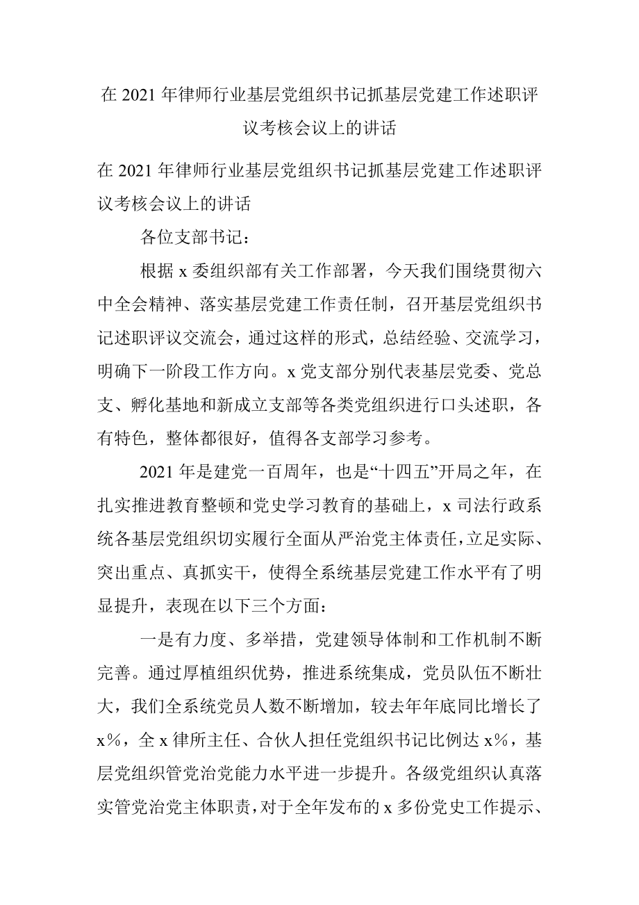 在2021年律师行业基层党组织书记抓基层党建工作述职评议考核会议上的讲话.docx_第1页