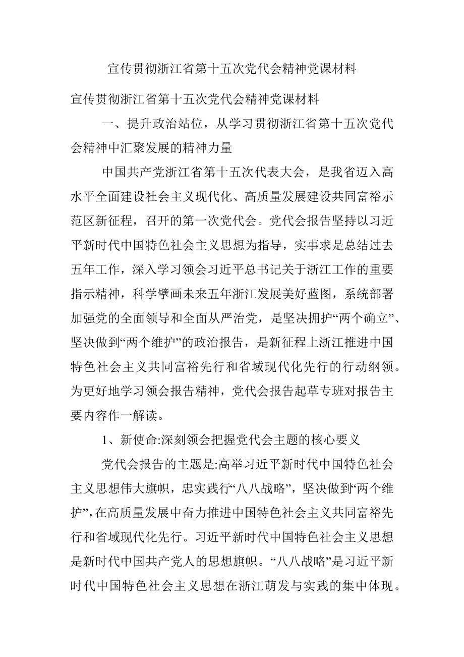 宣传贯彻浙江省第十五次党代会精神党课材料.docx_第1页