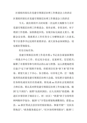 区委组织部长在党建引领基层治理工作推进会上的讲话.docx