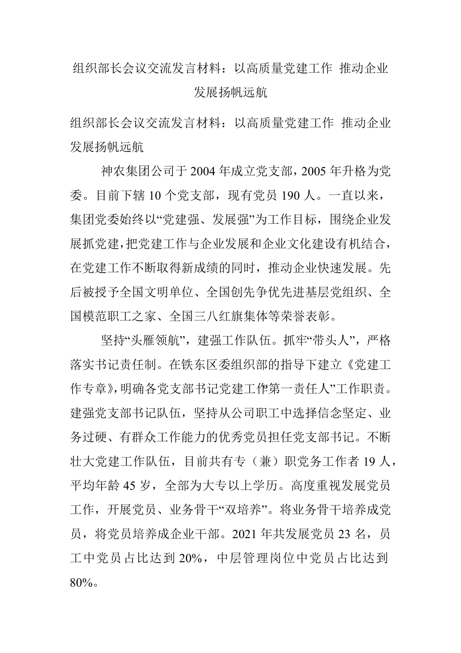 组织部长会议交流发言材料：以高质量党建工作 推动企业发展扬帆远航.docx_第1页