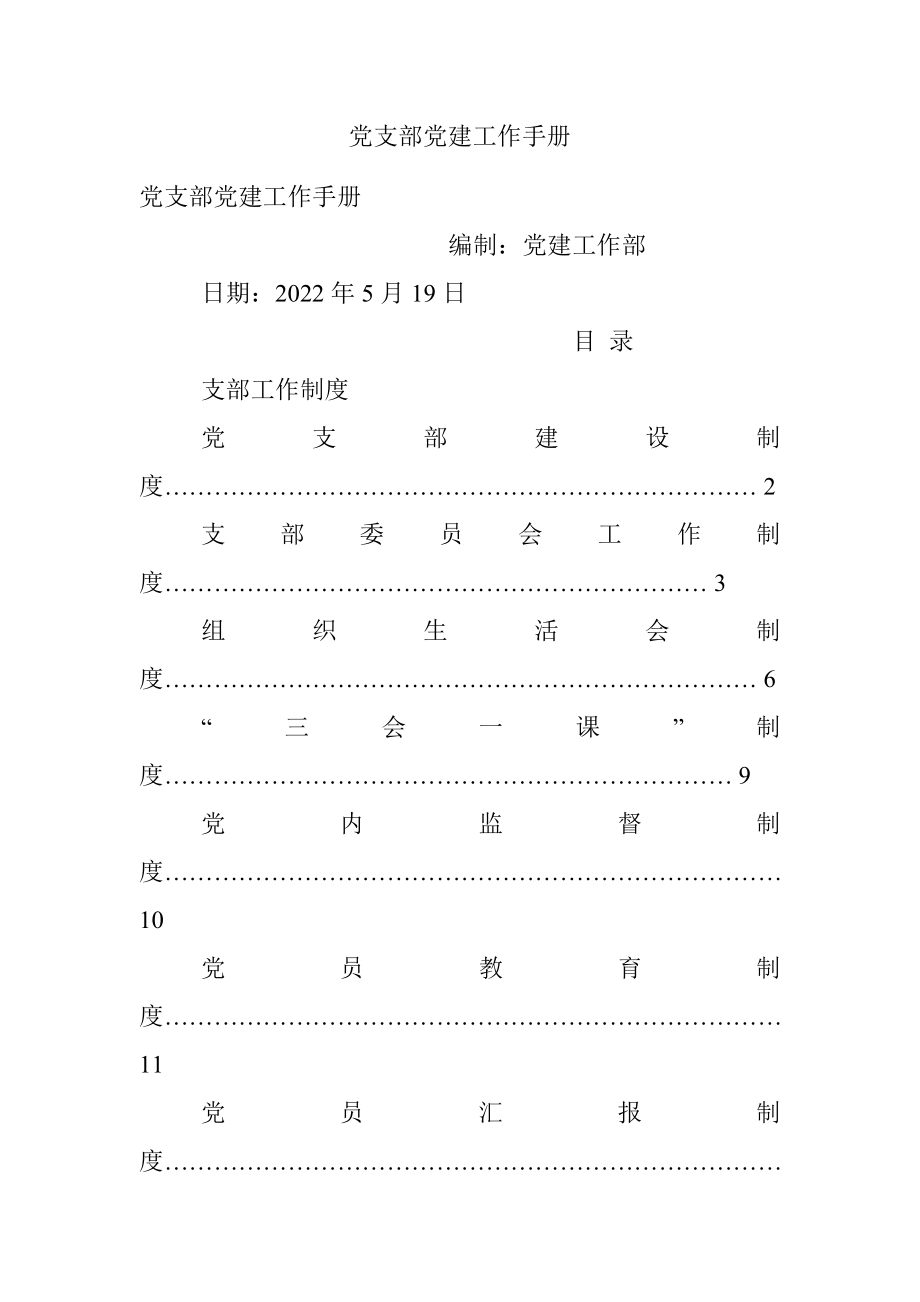 党支部党建工作手册.docx_第1页