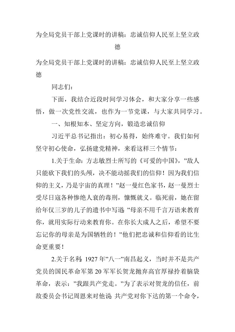 为全局党员干部上党课时的讲稿：忠诚信仰人民至上坚立政德.docx_第1页