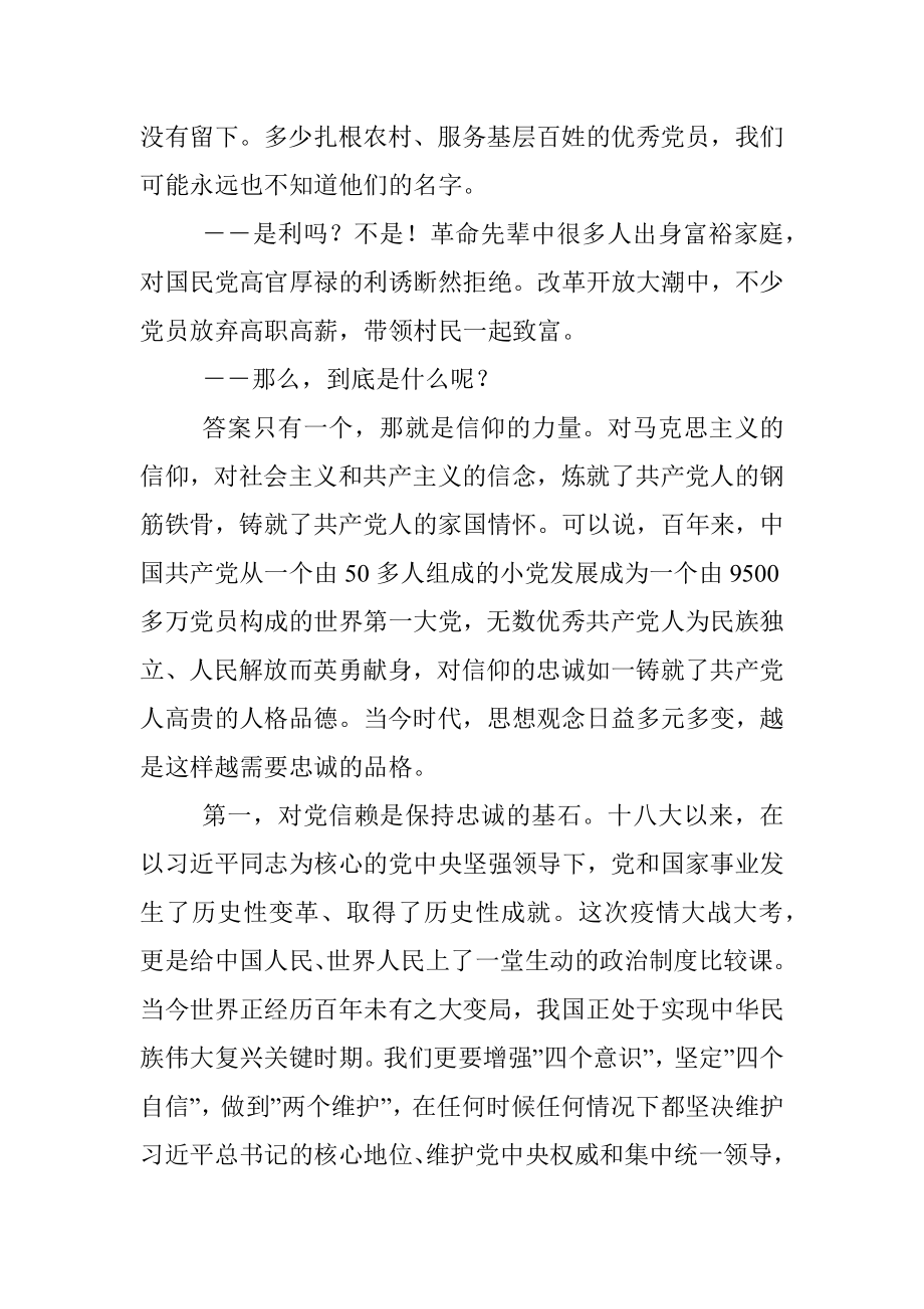 为全局党员干部上党课时的讲稿：忠诚信仰人民至上坚立政德.docx_第3页