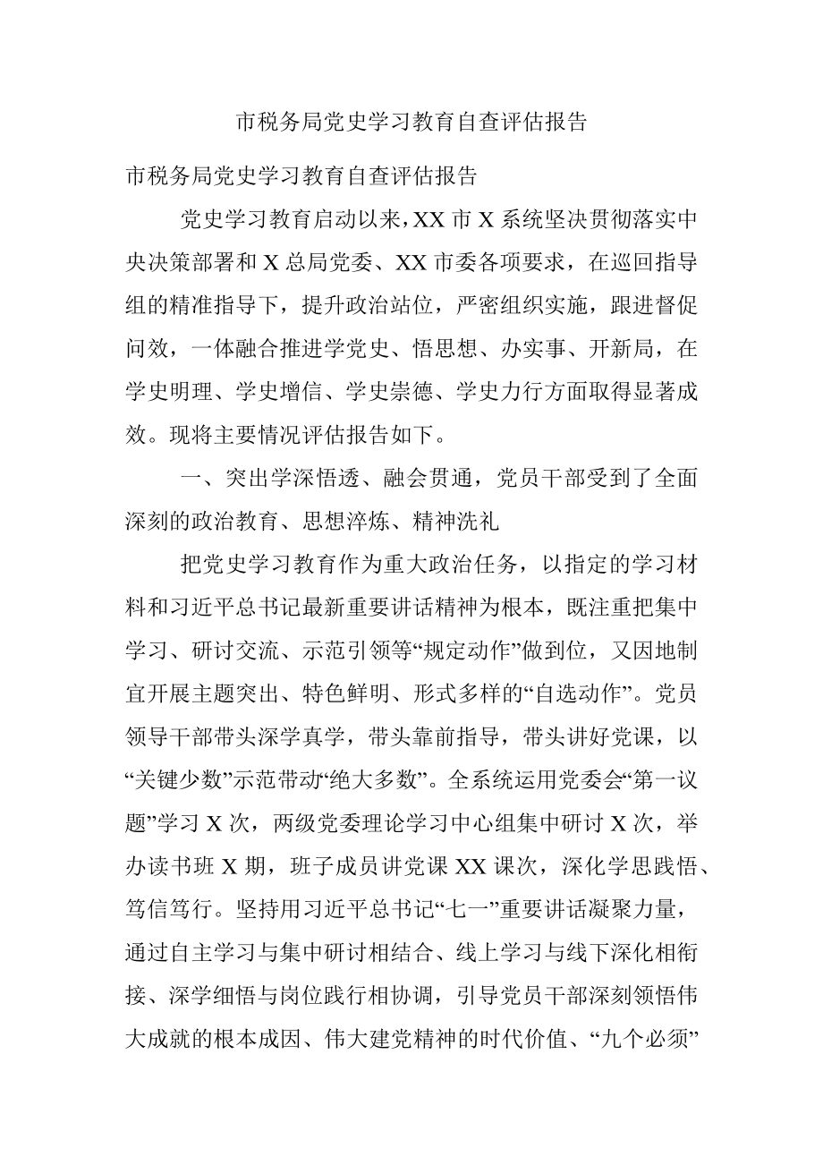 市税务局党史学习教育自查评估报告.docx_第1页