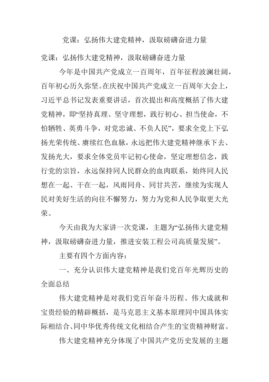 党课：弘扬伟大建党精神汲取磅礴奋进力量.docx_第1页