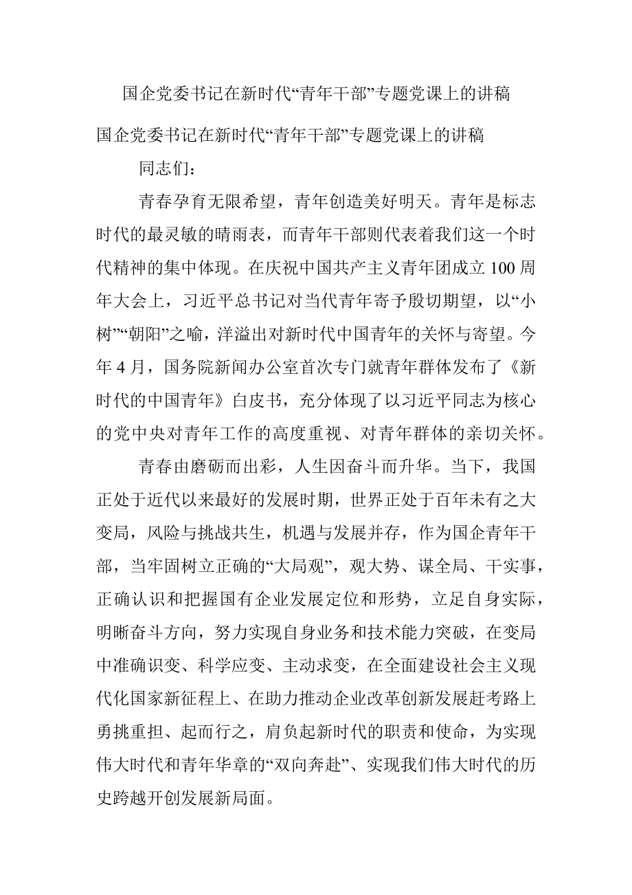 国企党委书记在新时代“青年干部”专题党课上的讲稿.docx_第1页