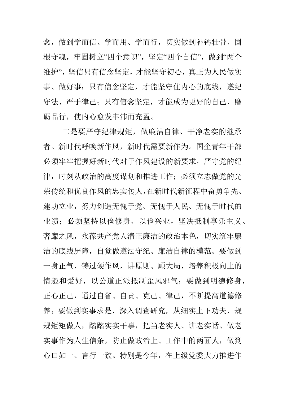 国企党委书记在新时代“青年干部”专题党课上的讲稿.docx_第3页