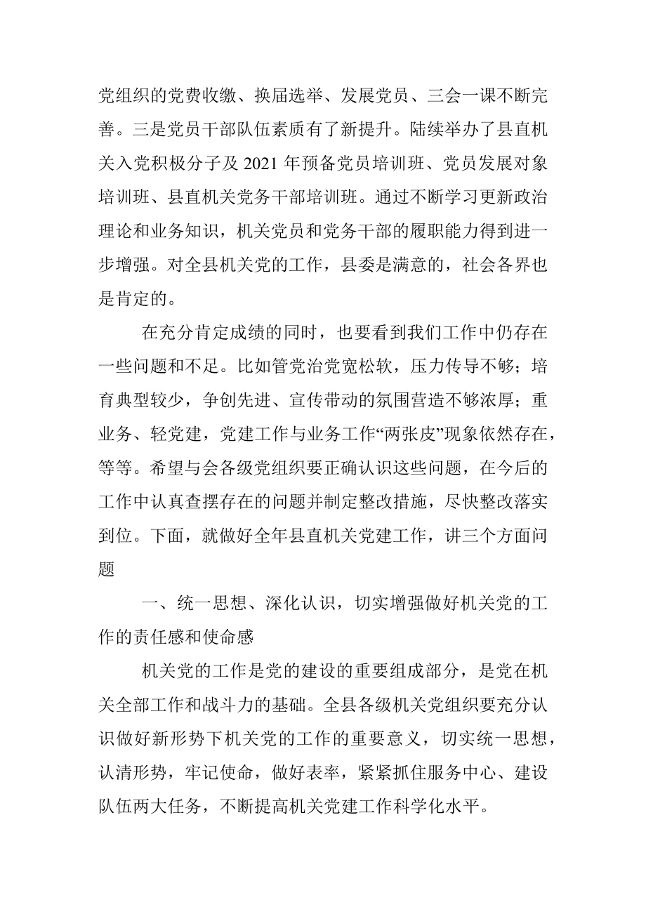 在县直机关党建工作会议上的讲话.docx_第2页