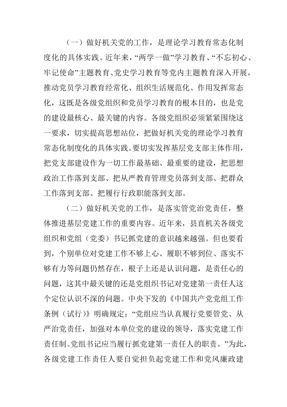 在县直机关党建工作会议上的讲话.docx_第3页