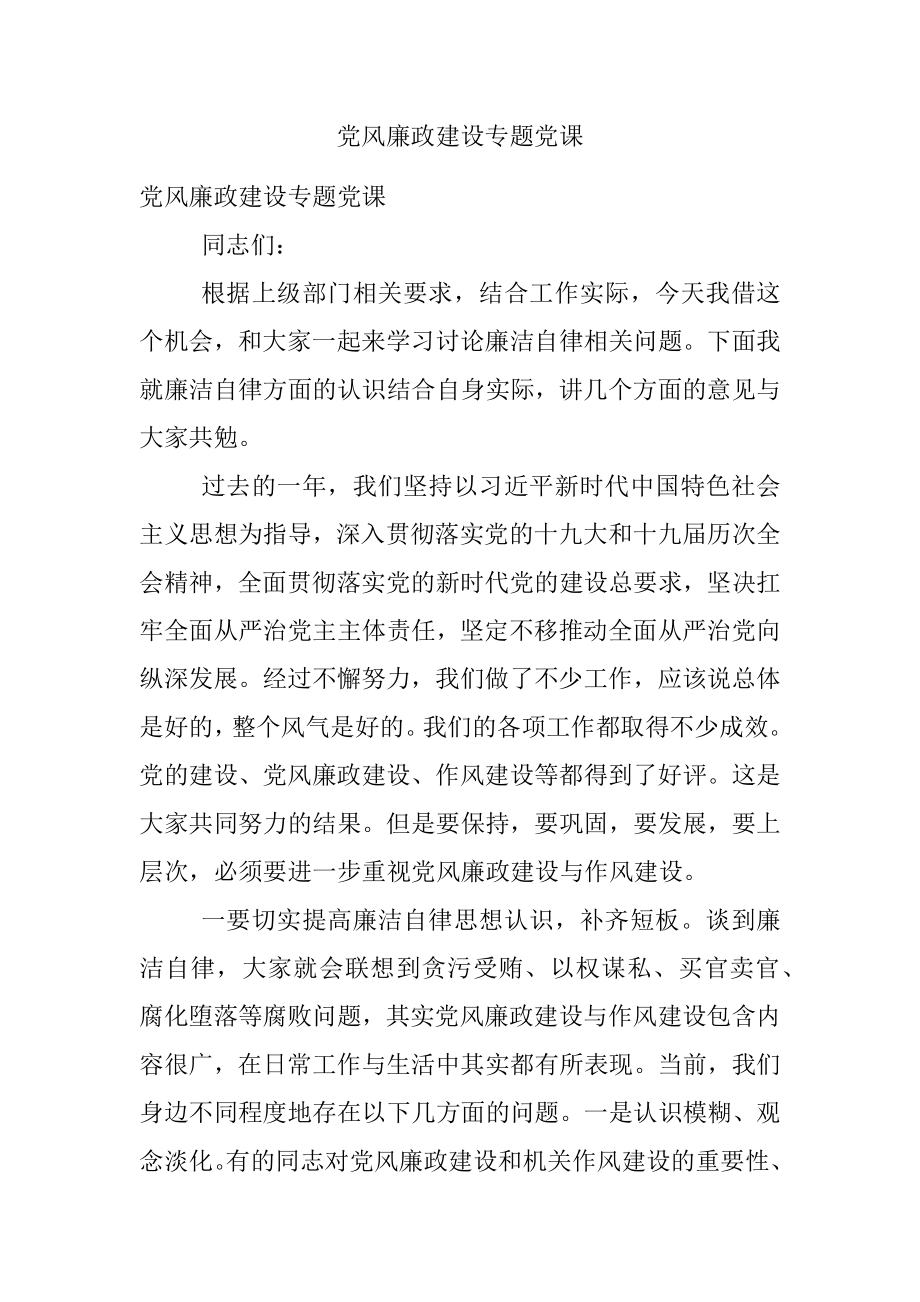 党风廉政建设专题党课.docx_第1页