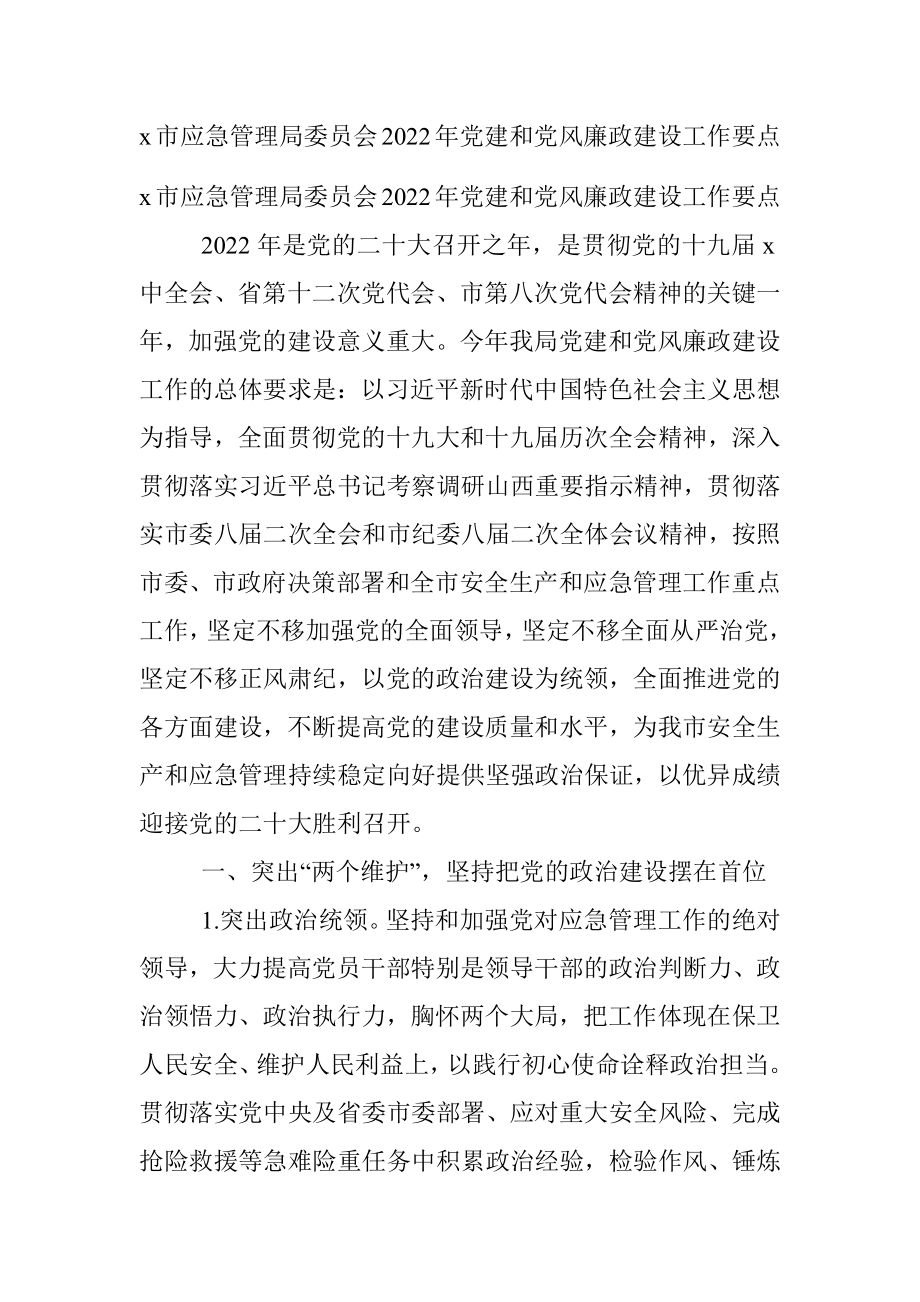 x市应急管理局委员会2022年党建和党风廉政建设工作要点.docx_第1页