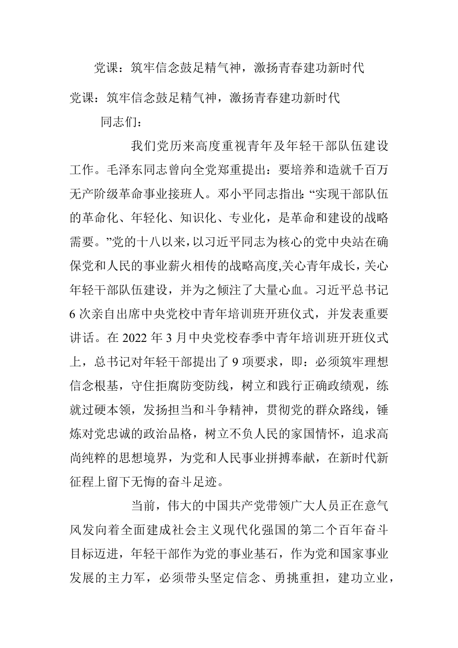 党课：筑牢信念鼓足精气神激扬青春建功新时代.docx_第1页