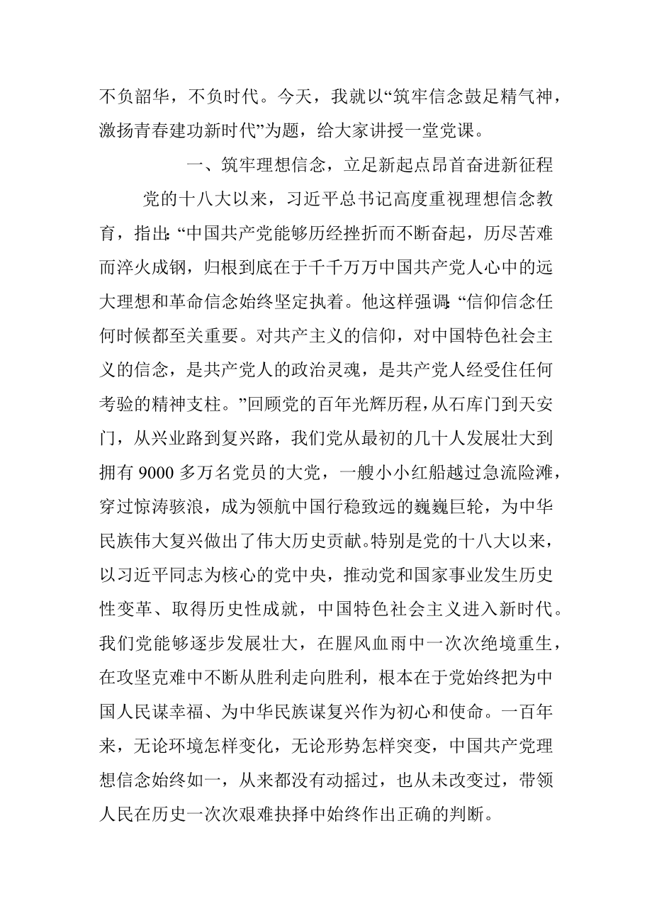 党课：筑牢信念鼓足精气神激扬青春建功新时代.docx_第2页