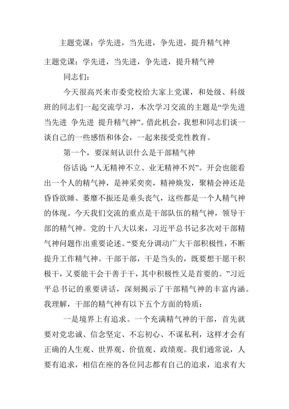 主题党课：学先进当先进争先进提升精气神.docx_第1页