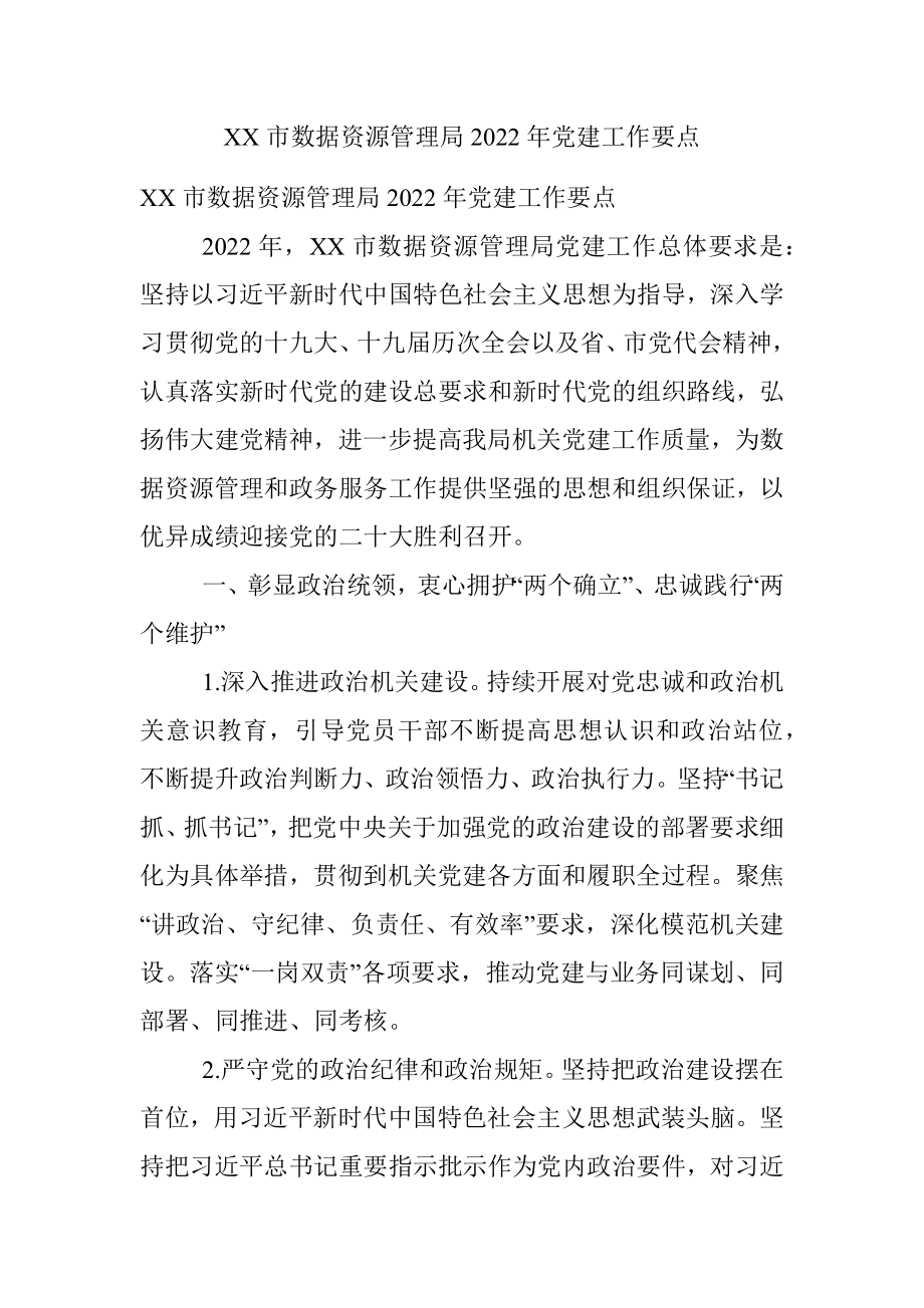 XX市数据资源管理局2022年党建工作要点.docx_第1页