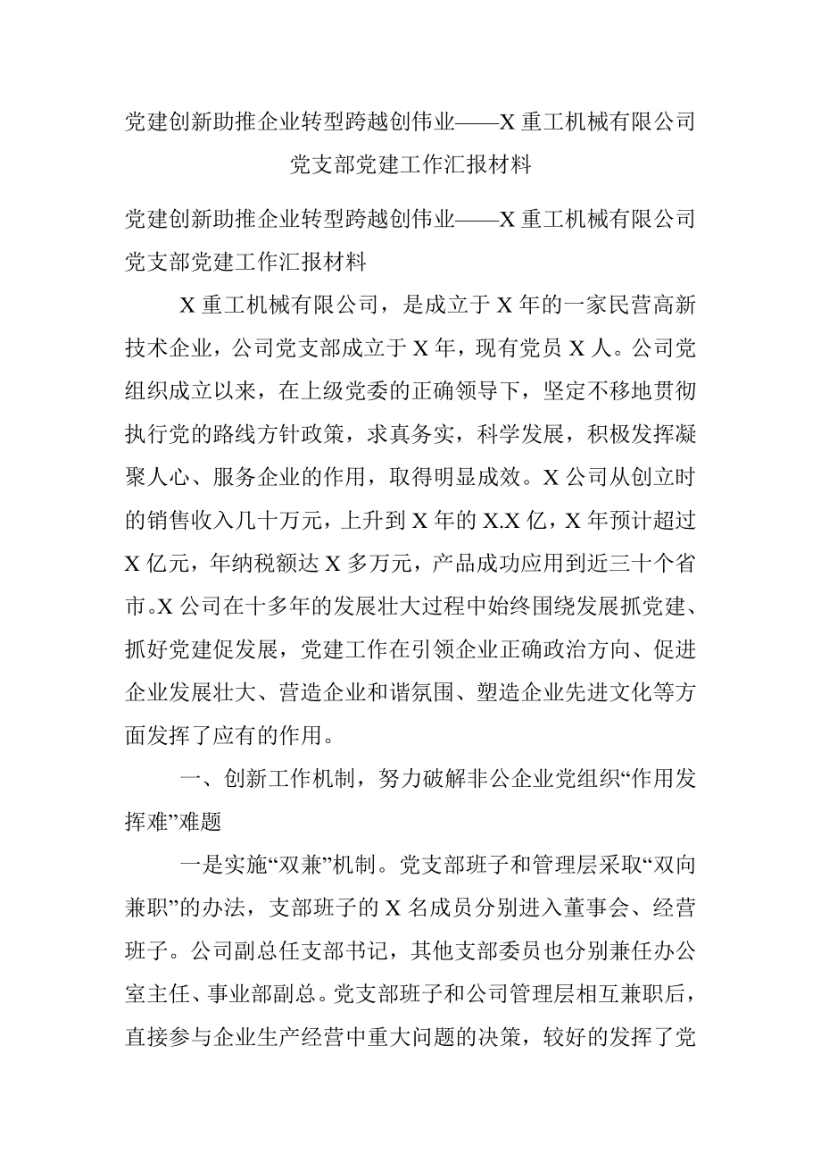 党建创新助推企业转型跨越创伟业——X重工机械有限公司党支部党建工作汇报材料.docx_第1页