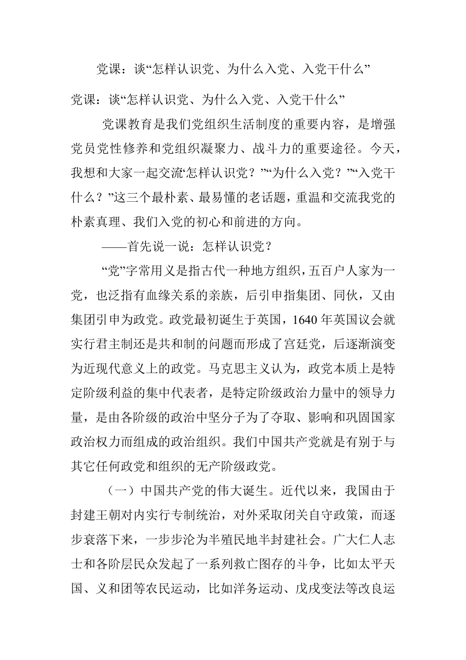 党课：谈“怎样认识党、为什么入党、入党干什么”.docx_第1页