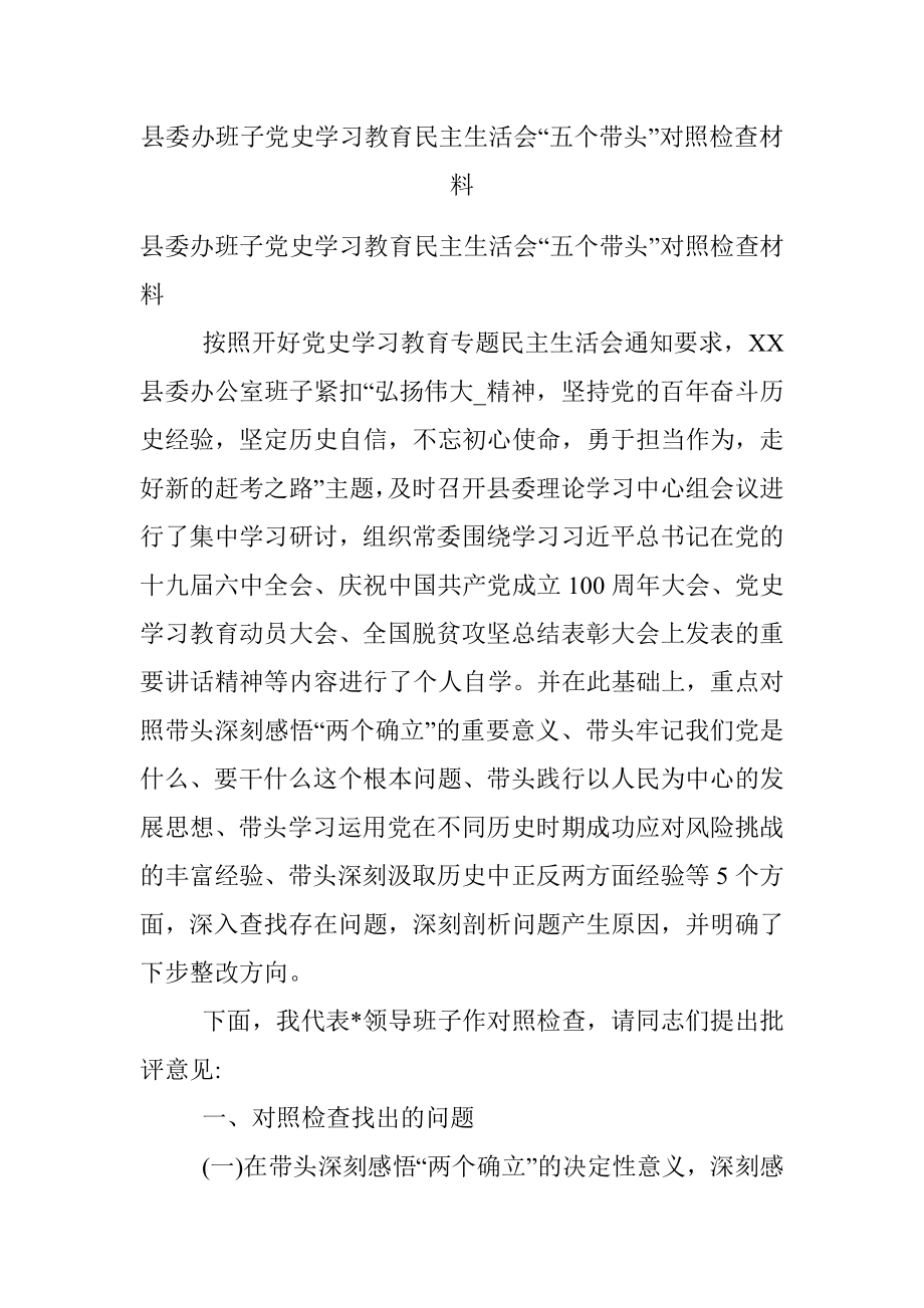 县委办班子党史学习教育民主生活会“五个带头”对照检查材料.docx_第1页