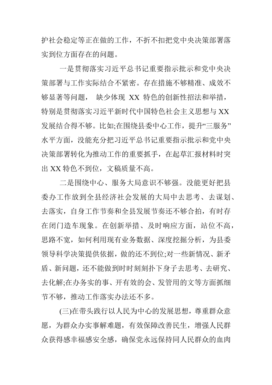 县委办班子党史学习教育民主生活会“五个带头”对照检查材料.docx_第3页