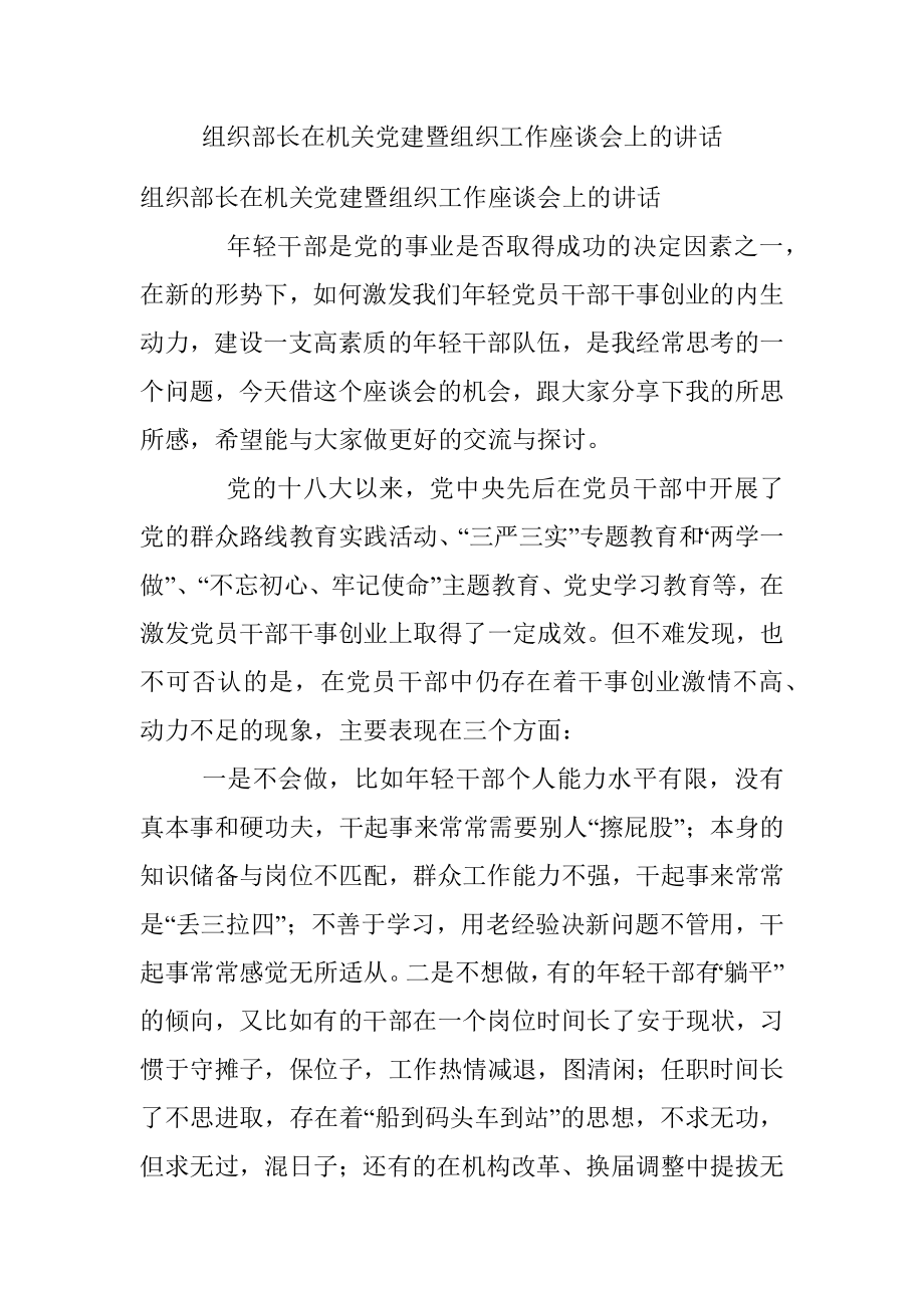 组织部长在机关党建暨组织工作座谈会上的讲话_1.docx_第1页