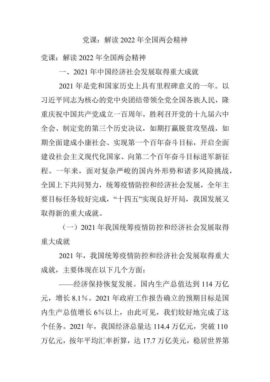 党课：解读2022年全国两会精神.docx_第1页