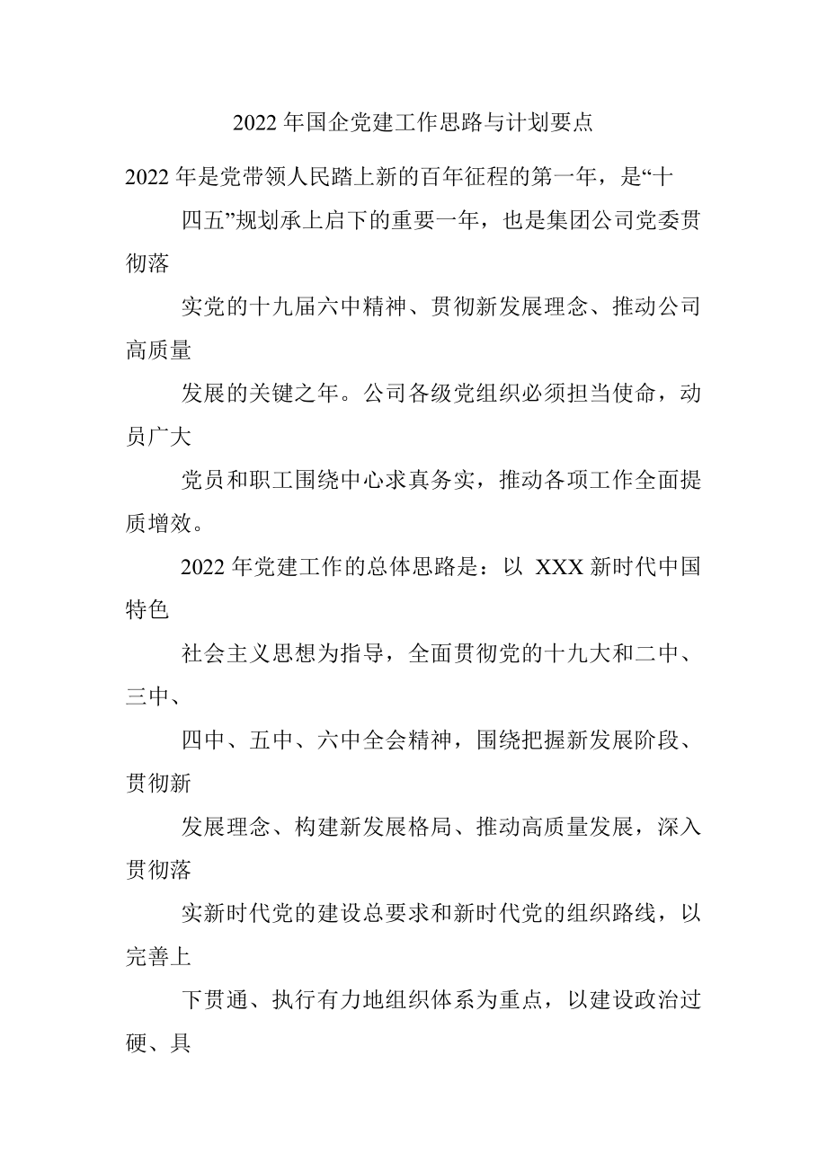 2022年国企党建工作思路与计划要点.docx_第1页