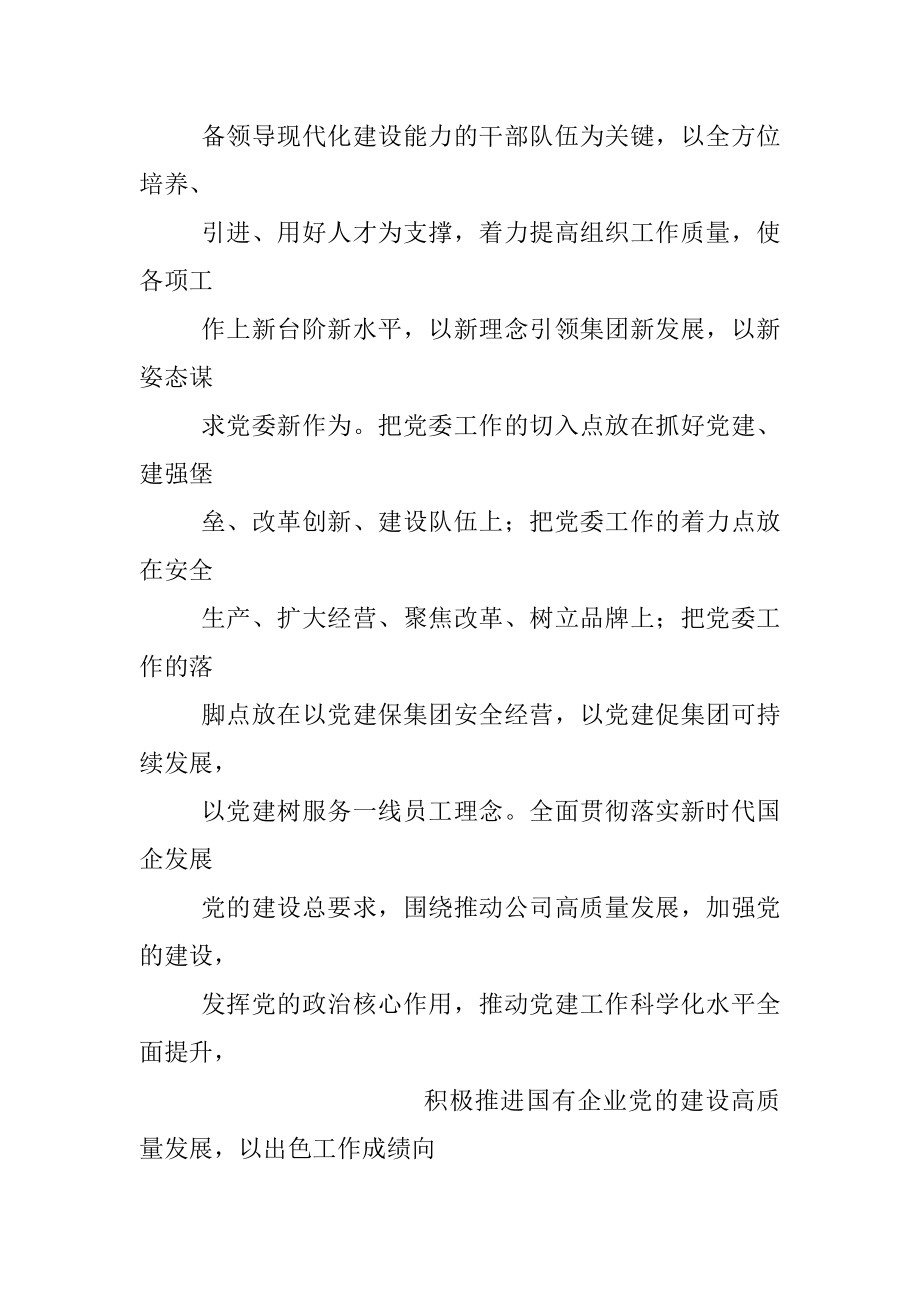 2022年国企党建工作思路与计划要点.docx_第2页