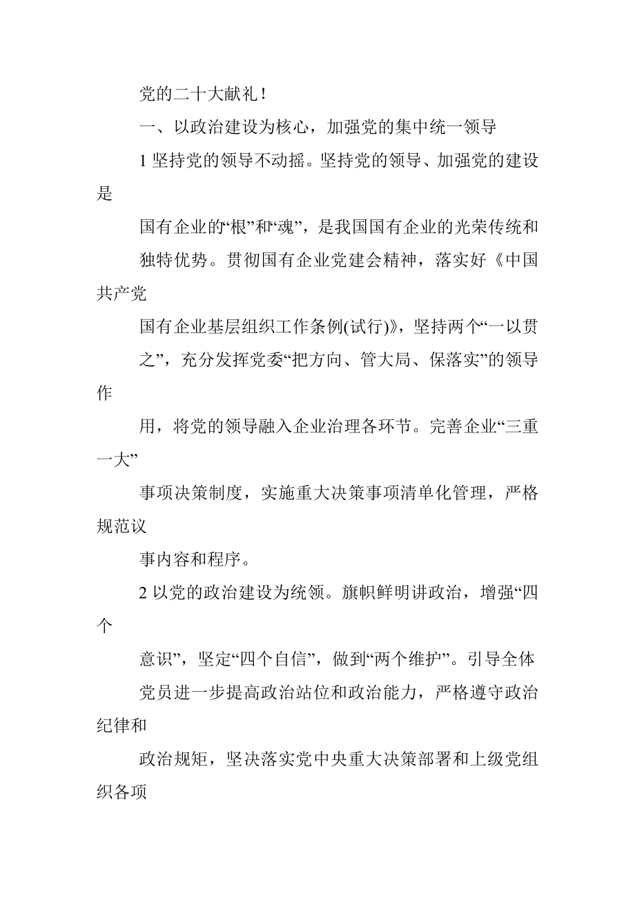 2022年国企党建工作思路与计划要点.docx_第3页