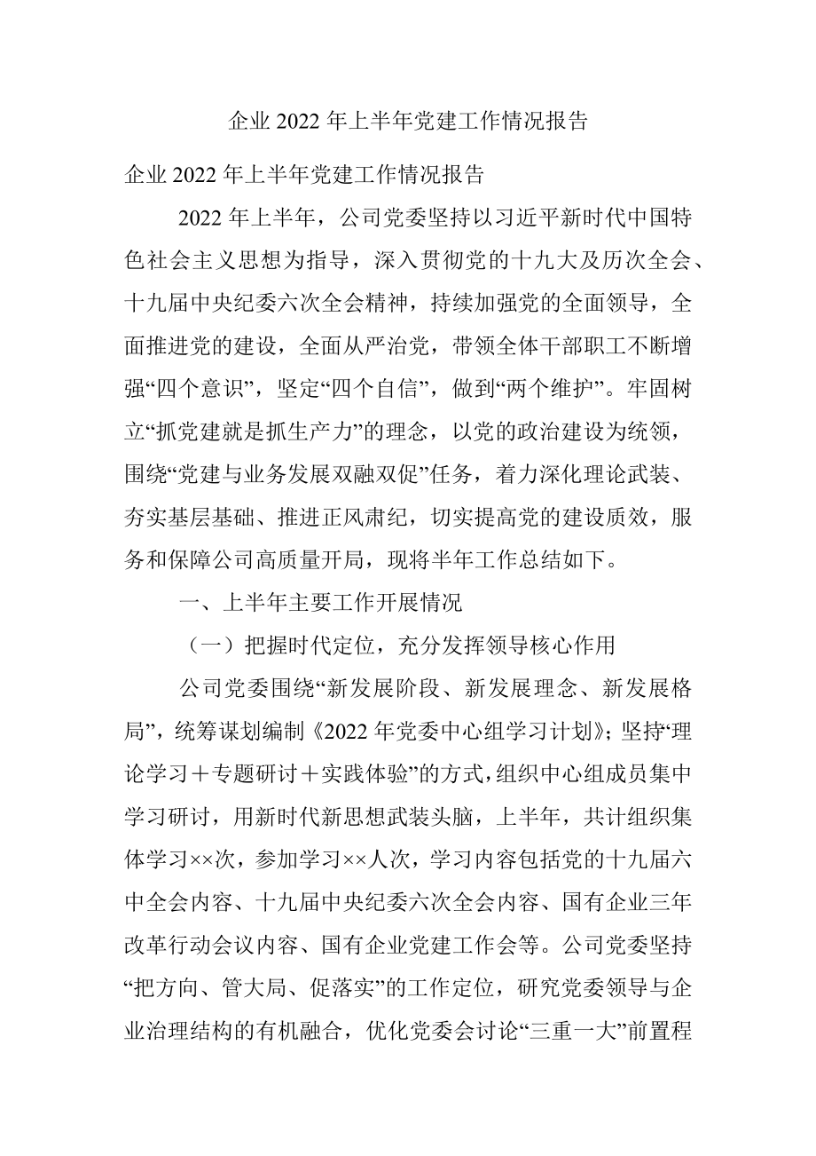 企业2022年上半年党建工作情况报告.docx_第1页