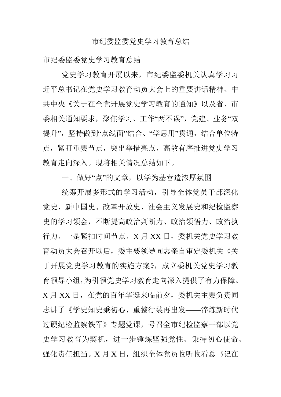 市纪委监委党史学习教育总结.docx_第1页