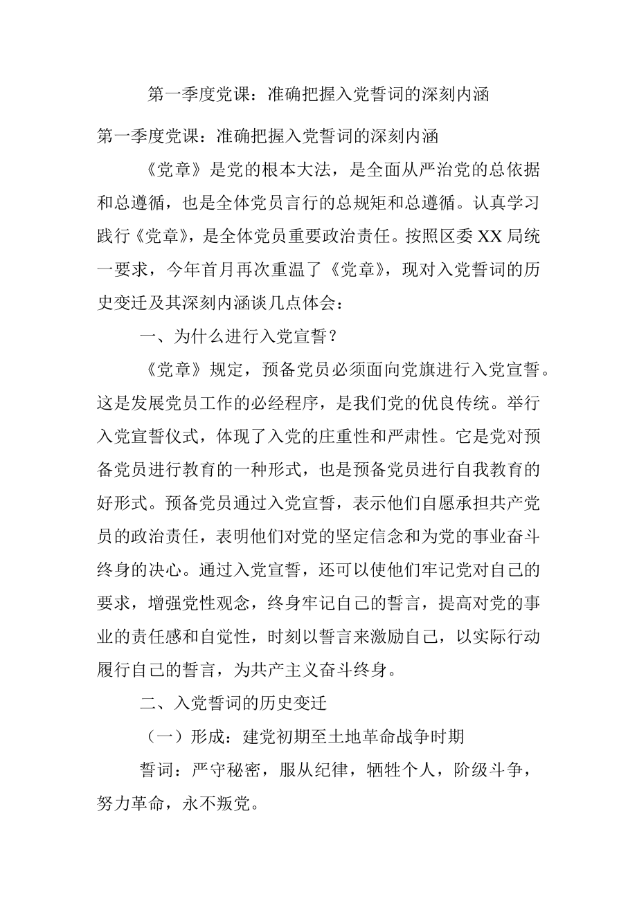 第一季度党课：准确把握入党誓词的深刻内涵.docx_第1页