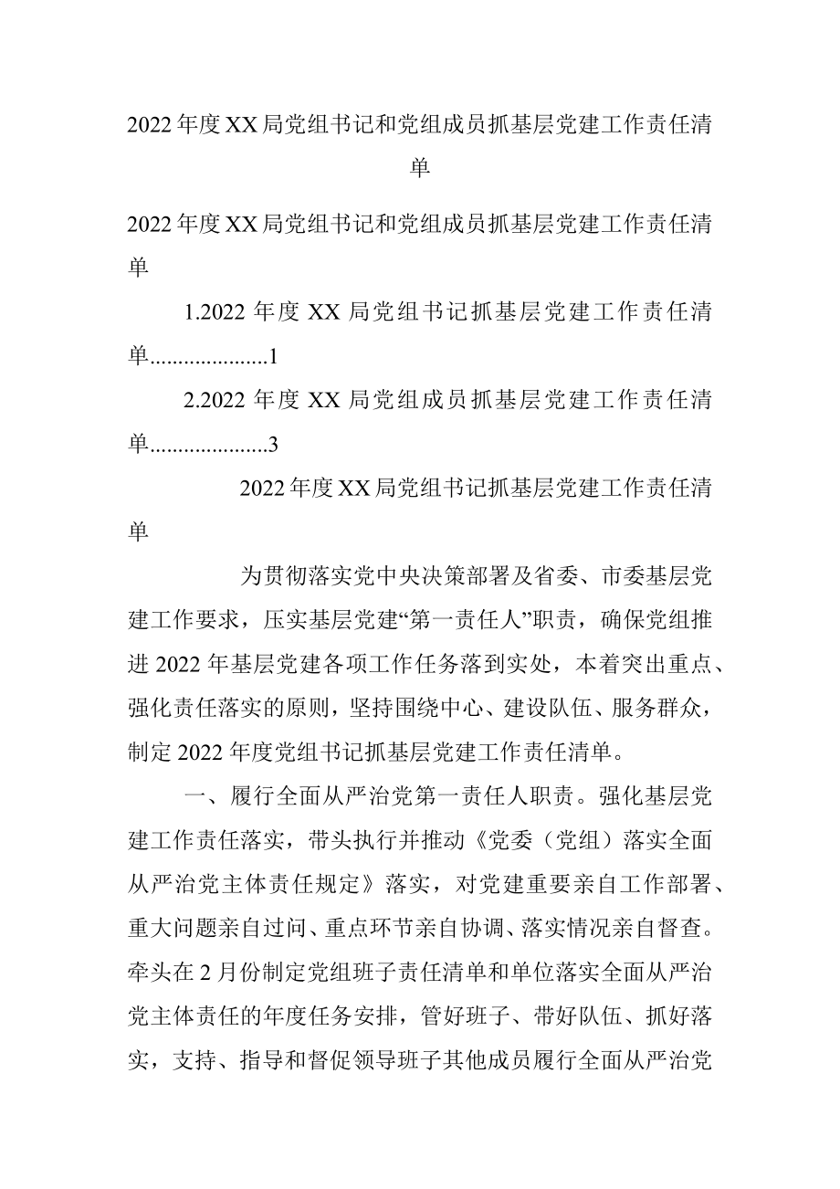 2022年度XX局党组书记和党组成员抓基层党建工作责任清单.docx_第1页