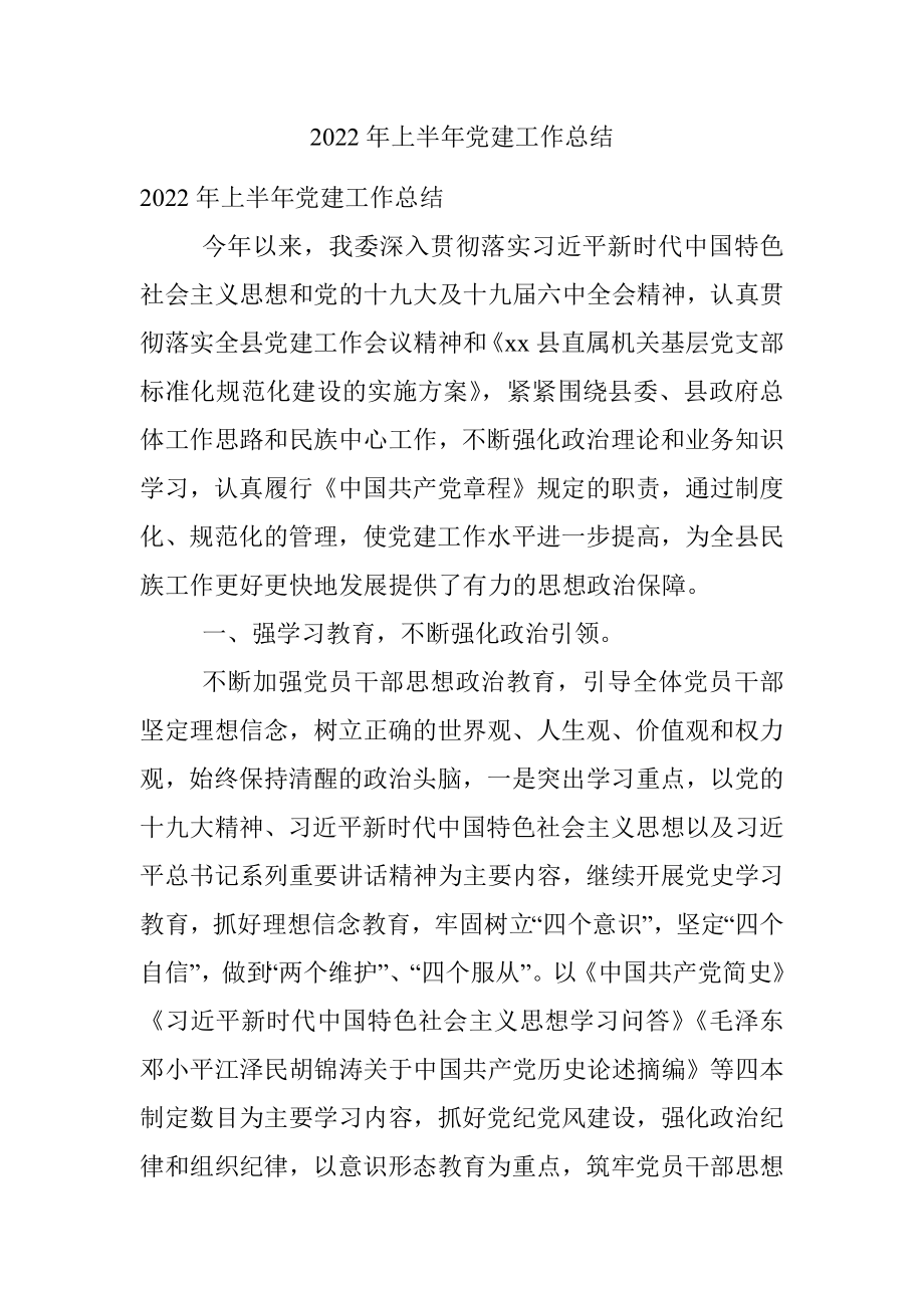 2022年上半年党建工作总结_2.docx_第1页