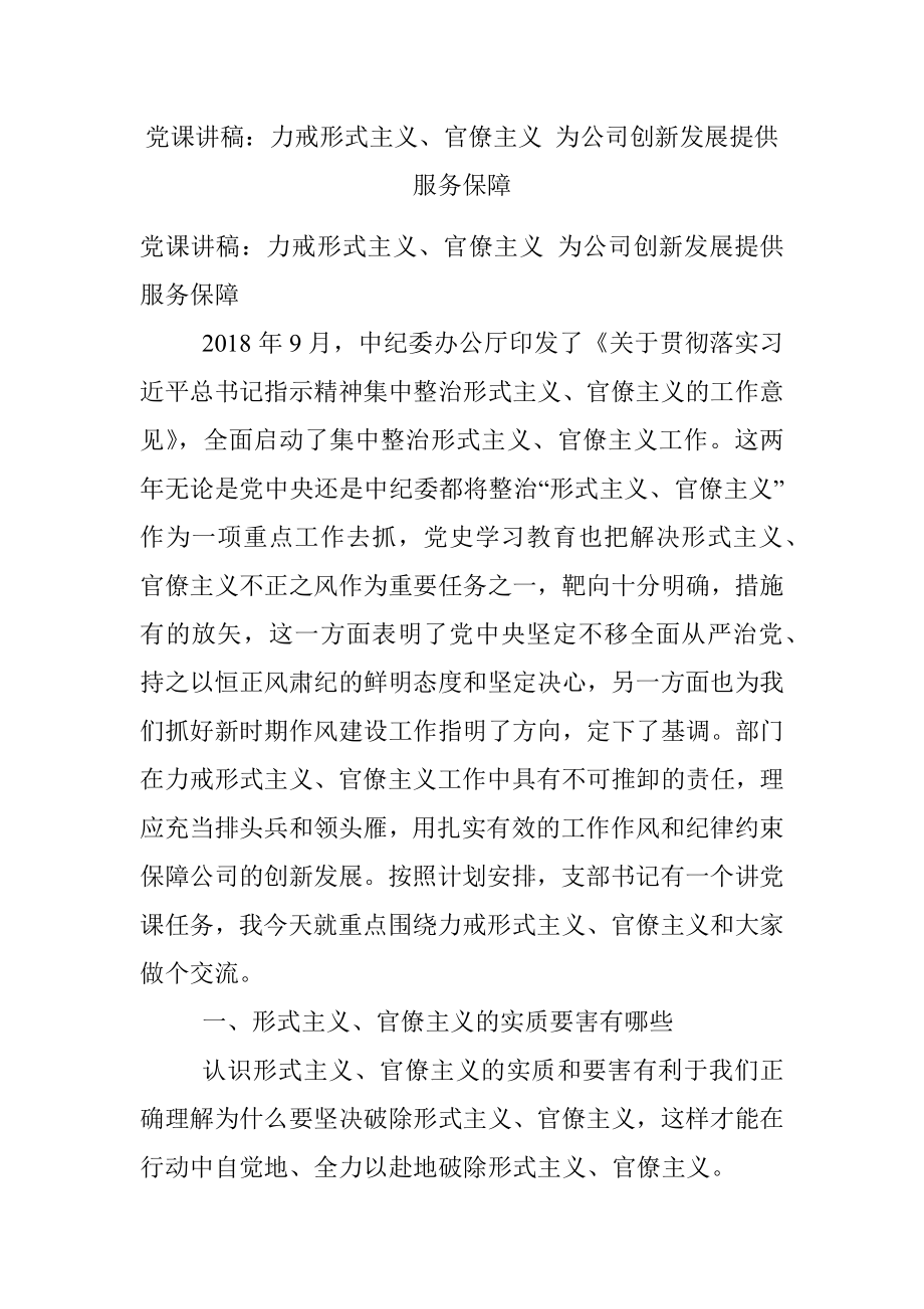 党课讲稿：力戒形式主义、官僚主义 为公司创新发展提供服务保障.docx_第1页