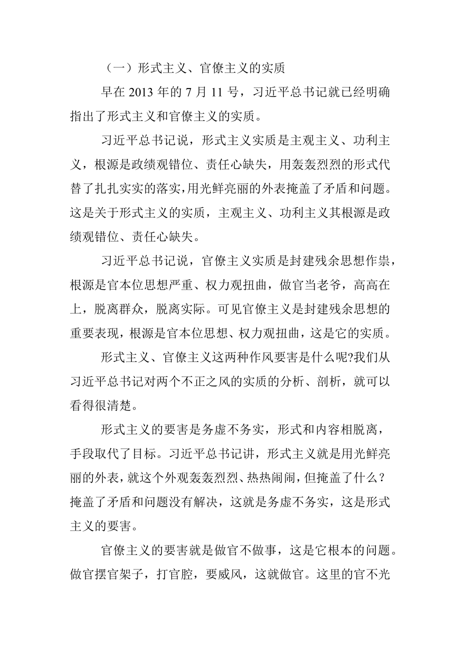 党课讲稿：力戒形式主义、官僚主义 为公司创新发展提供服务保障.docx_第2页